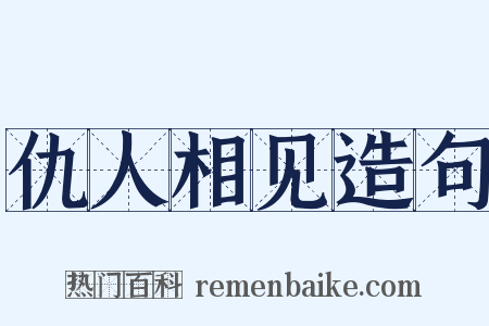 仇人相见造句是什么意思的图片